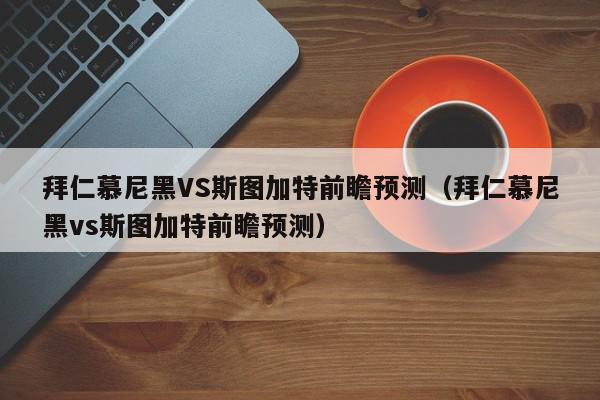 拜仁慕尼黑VS斯图加特前瞻预测（拜仁慕尼黑vs斯图加特前瞻预测）