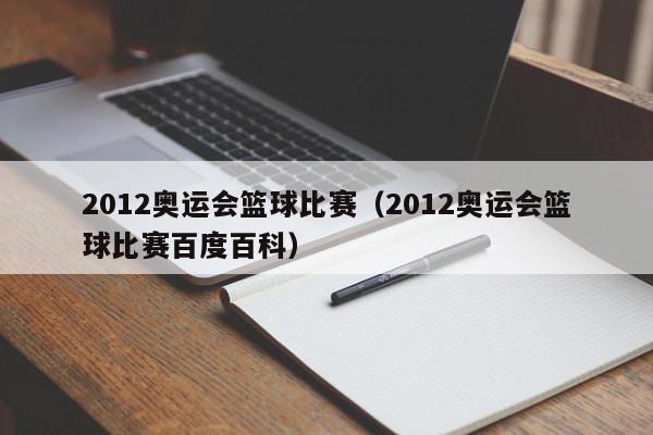 2012奥运会篮球比赛（2012奥运会篮球比赛百度百科）