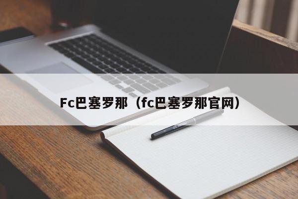 Fc巴塞罗那（fc巴塞罗那官网）