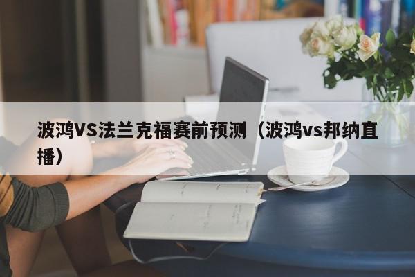 波鸿VS法兰克福赛前预测（波鸿vs邦纳直播）