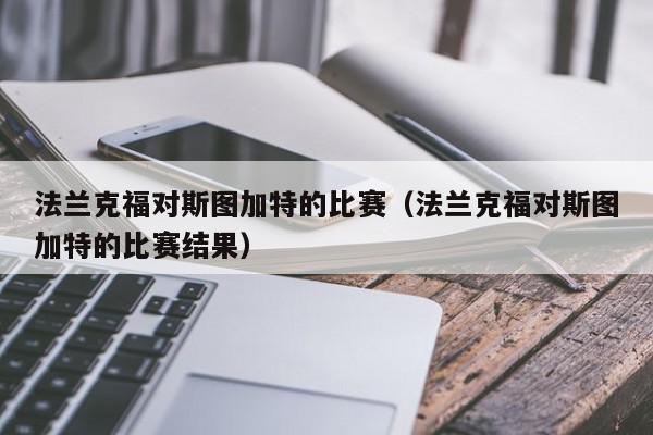 法兰克福对斯图加特的比赛（法兰克福对斯图加特的比赛结果）