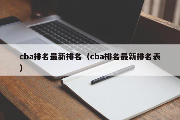 cba排名最新排名（cba排名最新排名表）