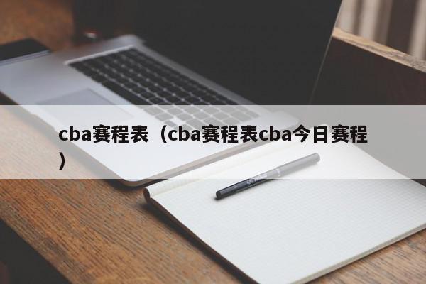 cba赛程表（cba赛程表cba今日赛程）