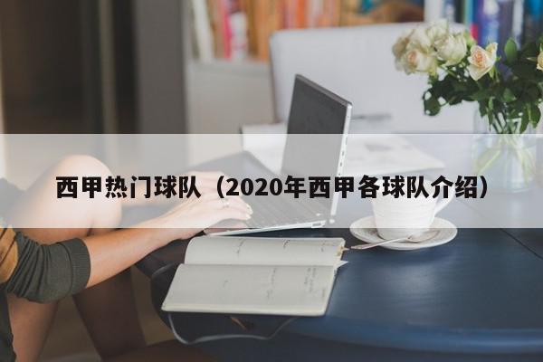 西甲热门球队（2020年西甲各球队介绍）