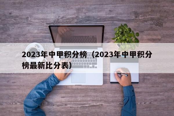 2023年中甲积分榜（2023年中甲积分榜最新比分表）