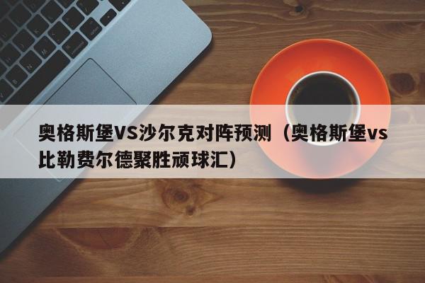 奥格斯堡VS沙尔克对阵预测（奥格斯堡vs比勒费尔德聚胜顽球汇）