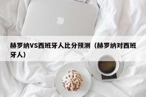 赫罗纳VS西班牙人比分预测（赫罗纳对西班牙人）