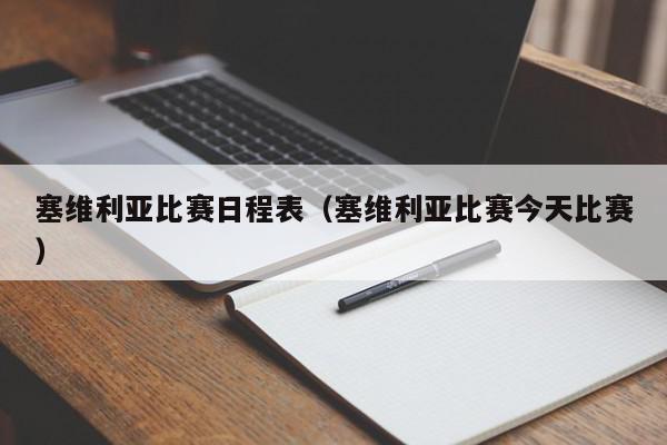 塞维利亚比赛日程表（塞维利亚比赛今天比赛）