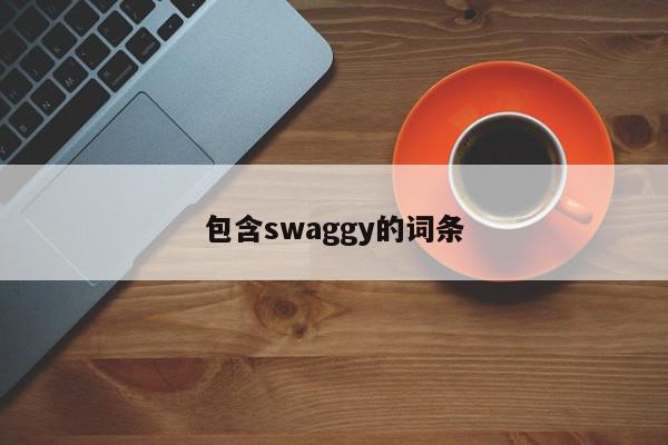 包含swaggy的词条