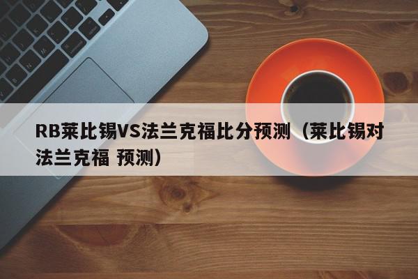 RB莱比锡VS法兰克福比分预测（莱比锡对法兰克福 预测）