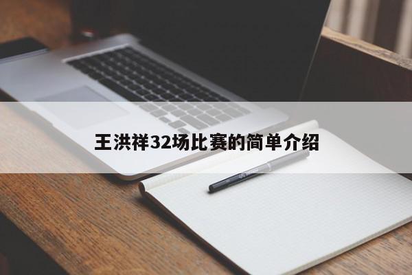 王洪祥32场比赛的简单介绍